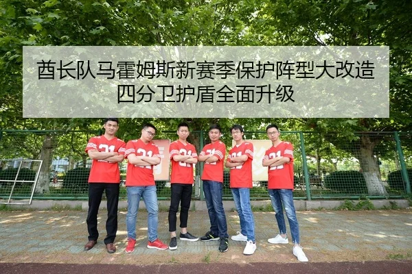 酋长队马霍姆斯新赛季保护阵型大改造 四分卫护盾全面升级