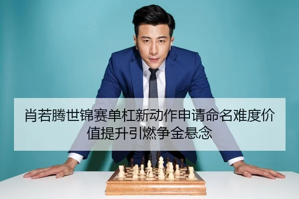 xiao-ruo-teng-shi-jin-sai-dan-gang-xin-dong-zuo-shen-qing-ming-ming-nan-du-jia-zhi-ti-sheng-yin-ran-zheng-jin-xuan-nian-2-348.jpg