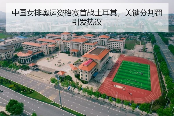 中国女排奥运资格赛首战土耳其，关键分判罚引发热议