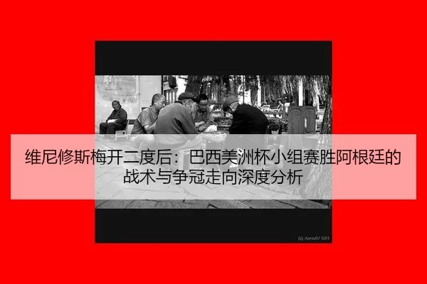wei-ni-xiu-si-mei-kai-er-du-hou-ba-xi-mei-zhou-bei-xiao-zu-sai-sheng-a-gen-ting-de-zhan-shu-yu-zheng-guan-zou-xiang-2-615.jpg