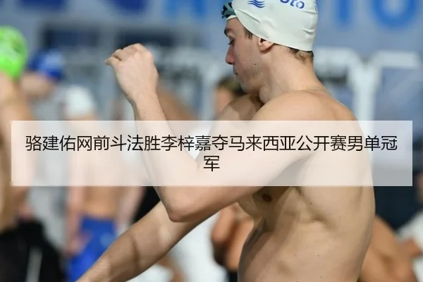 骆建佑网前斗法胜李梓嘉夺马来西亚公开赛男单冠军