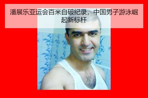 pan-zhan-le-ya-yun-hui-bai-mi-zi-po-ji-lu-zhong-guo-nan-zi-you-yong-jue-qi-xin-biao-gan-2-324.jpg