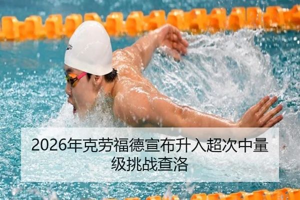 nian-ke-lao-fu-de-xuan-bu-sheng-ru-chao-ci-zhong-liang-ji-tiao-zhan-cha-luo-3-677.jpg