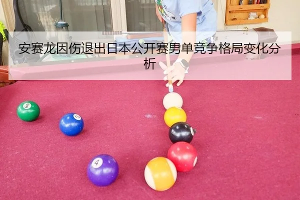 an-sai-long-yin-shang-tui-chu-ri-ben-gong-kai-sai-nan-dan-jing-zheng-ge-ju-bian-hua-fen-xi-3-334.jpg